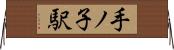 手ノ子駅 Horizontal Wall Scroll