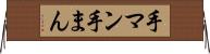 手マン Horizontal Wall Scroll