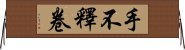 手不釋卷 Horizontal Wall Scroll