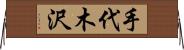 手代木沢 Horizontal Wall Scroll