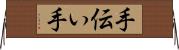 手伝い手 Horizontal Wall Scroll