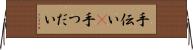 手伝い(P) Horizontal Wall Scroll