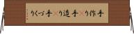 手作り(P) Horizontal Wall Scroll