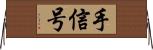 手信号 Horizontal Wall Scroll