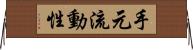 手元流動性 Horizontal Wall Scroll