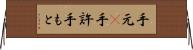 手元(P) Horizontal Wall Scroll