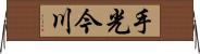 手光今川 Horizontal Wall Scroll