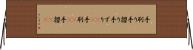 手刷り Horizontal Wall Scroll