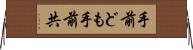 手前ども Horizontal Wall Scroll
