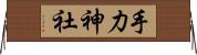 手力神社 Horizontal Wall Scroll