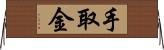 手取金 Horizontal Wall Scroll