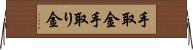 手取金 Horizontal Wall Scroll