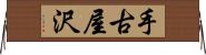 手古屋沢 Horizontal Wall Scroll