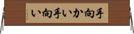 手向かい Horizontal Wall Scroll