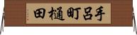 手呂町樋田 Horizontal Wall Scroll