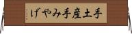 手土産 Horizontal Wall Scroll
