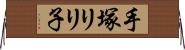 手塚リリ子 Horizontal Wall Scroll