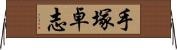 手塚卓志 Horizontal Wall Scroll