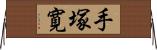 手塚寛 Horizontal Wall Scroll