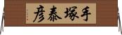 手塚泰彦 Horizontal Wall Scroll