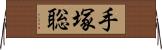 手塚聡 Horizontal Wall Scroll