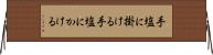 手塩に掛ける Horizontal Wall Scroll