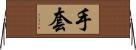 手套 Horizontal Wall Scroll