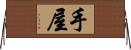 手屋 Horizontal Wall Scroll