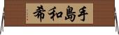 手島和希 Horizontal Wall Scroll