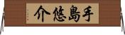 手島悠介 Horizontal Wall Scroll