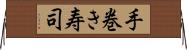 手巻き寿司 Horizontal Wall Scroll
