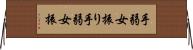 手弱女振り Horizontal Wall Scroll