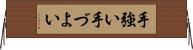 手強い Horizontal Wall Scroll