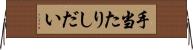 手当たりしだい Horizontal Wall Scroll