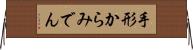 手形からみでん Horizontal Wall Scroll