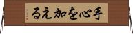 手心を加える Horizontal Wall Scroll