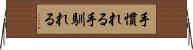 手慣れる Horizontal Wall Scroll
