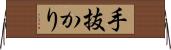 手抜かり Horizontal Wall Scroll