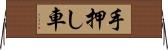 手押し車 Horizontal Wall Scroll
