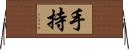 手持 Horizontal Wall Scroll