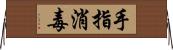 手指消毒 Horizontal Wall Scroll