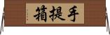 手提箱 Horizontal Wall Scroll