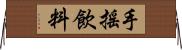 手搖飲料 Horizontal Wall Scroll