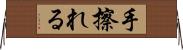 手擦れる Horizontal Wall Scroll