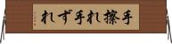 手擦れ Horizontal Wall Scroll