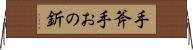手斧 Horizontal Wall Scroll