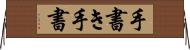 手書き Horizontal Wall Scroll