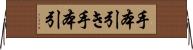 手本引き Horizontal Wall Scroll