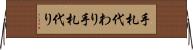 手札代わり Horizontal Wall Scroll