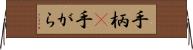 手柄(P);手がら Horizontal Wall Scroll